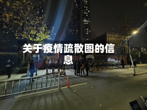 关于疫情疏散图的信息-第2张图片