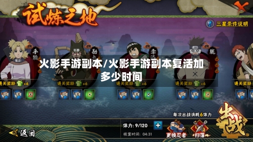 火影手游副本/火影手游副本复活加多少时间-第3张图片