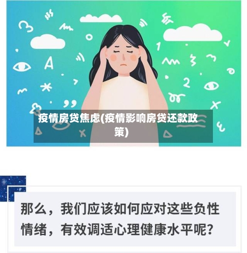 疫情房贷焦虑(疫情影响房贷还款政策)