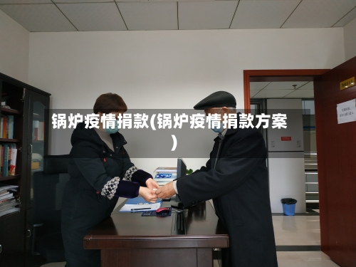 锅炉疫情捐款(锅炉疫情捐款方案)