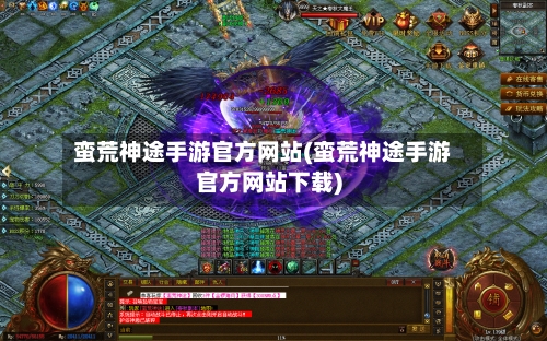 蛮荒神途手游官方网站(蛮荒神途手游官方网站下载)