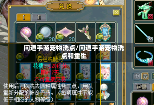 问道手游宠物洗点/问道手游宠物洗点和重生