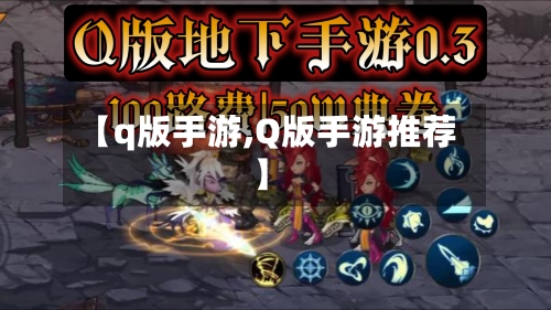 【q版手游,Q版手游推荐】