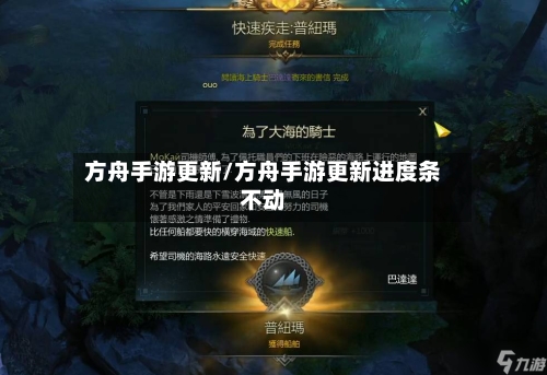 方舟手游更新/方舟手游更新进度条不动