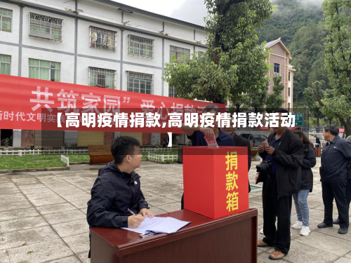【高明疫情捐款,高明疫情捐款活动】