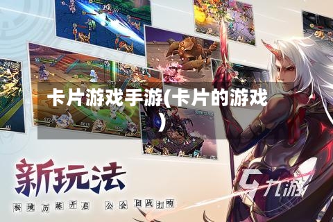 卡片游戏手游(卡片的游戏)