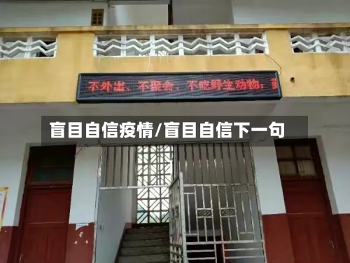 盲目自信疫情/盲目自信下一句