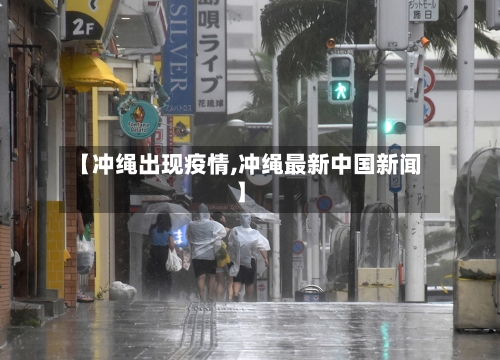【冲绳出现疫情,冲绳最新中国新闻】