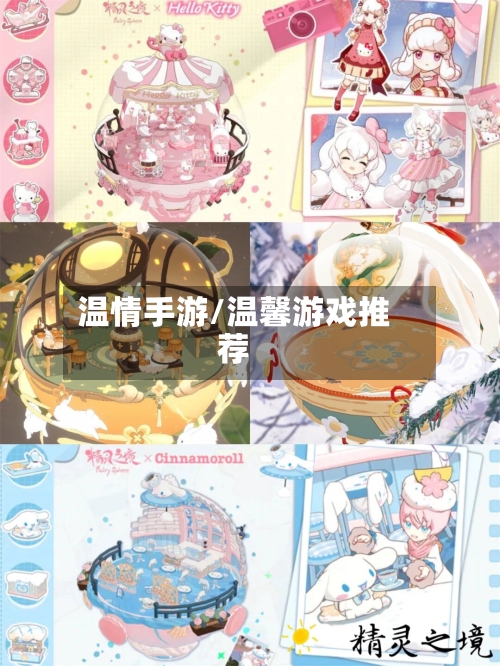 温情手游/温馨游戏推荐