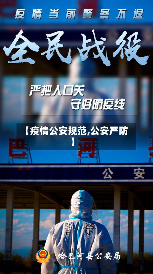 【疫情公安规范,公安严防】