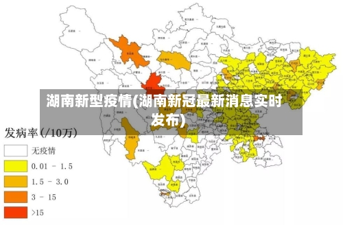 湖南新型疫情(湖南新冠最新消息实时发布)-第2张图片