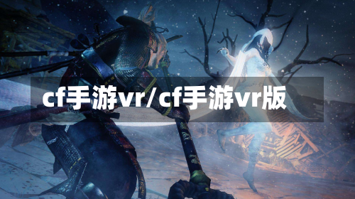 cf手游vr/cf手游vr版-第2张图片