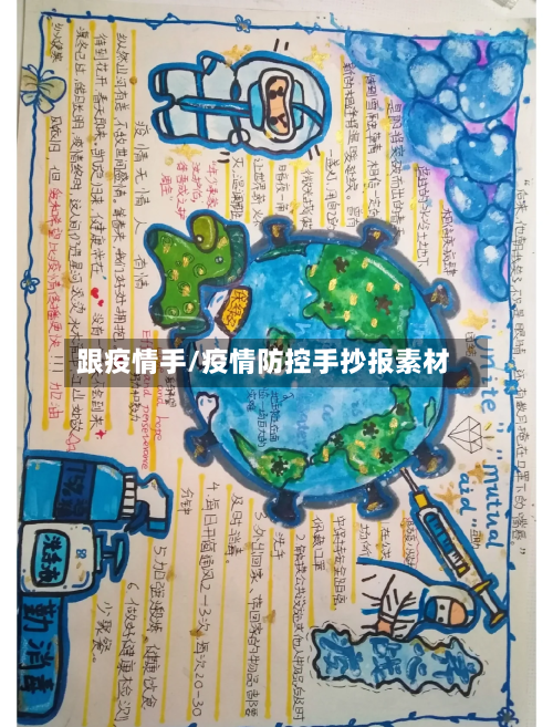 跟疫情手/疫情防控手抄报素材-第3张图片