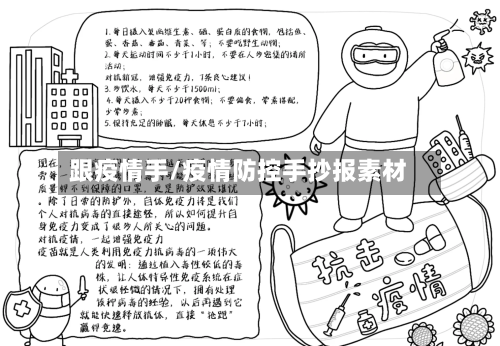 跟疫情手/疫情防控手抄报素材