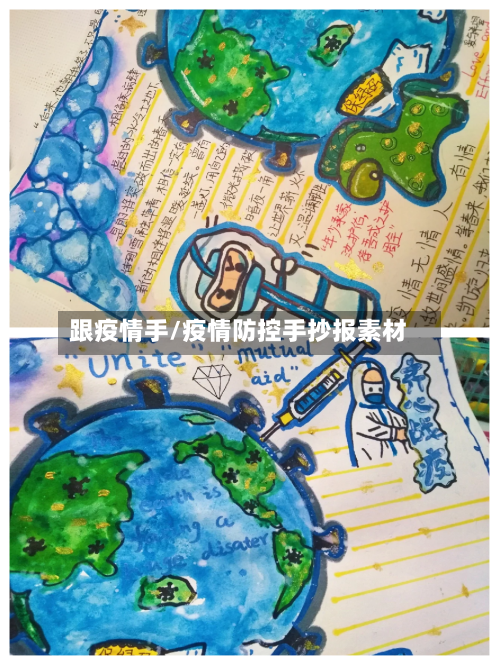 跟疫情手/疫情防控手抄报素材-第2张图片