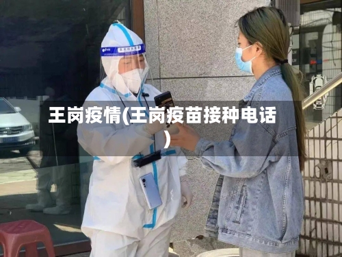 王岗疫情(王岗疫苗接种电话)-第2张图片