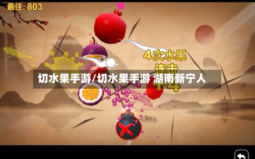 切水果手游/切水果手游 湖南新宁人-第3张图片