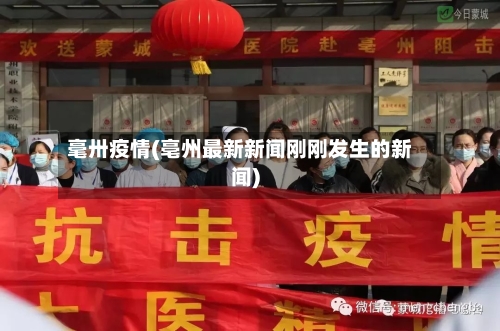 毫卅疫情(亳州最新新闻刚刚发生的新闻)-第3张图片
