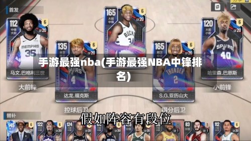 手游最强nba(手游最强NBA中锋排名)-第2张图片
