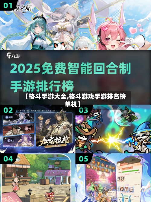 【格斗手游大全,格斗游戏手游排名榜单机】
