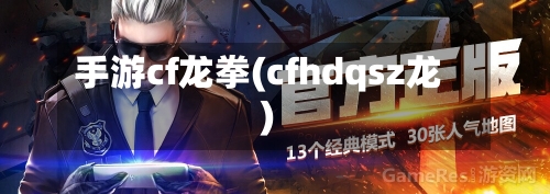 手游cf龙拳(cfhdqsz龙)