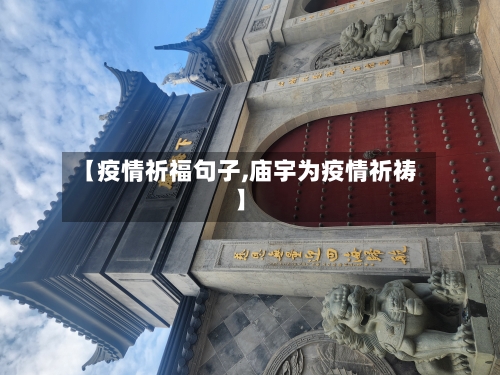 【疫情祈福句子,庙宇为疫情祈祷】