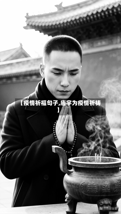 【疫情祈福句子,庙宇为疫情祈祷】-第3张图片