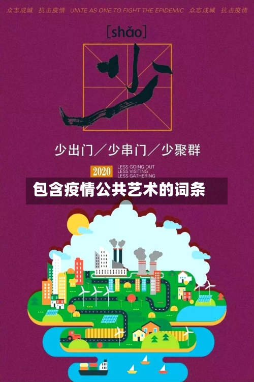 包含疫情公共艺术的词条