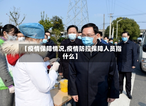 【疫情保障情况,疫情防控保障人员指什么】