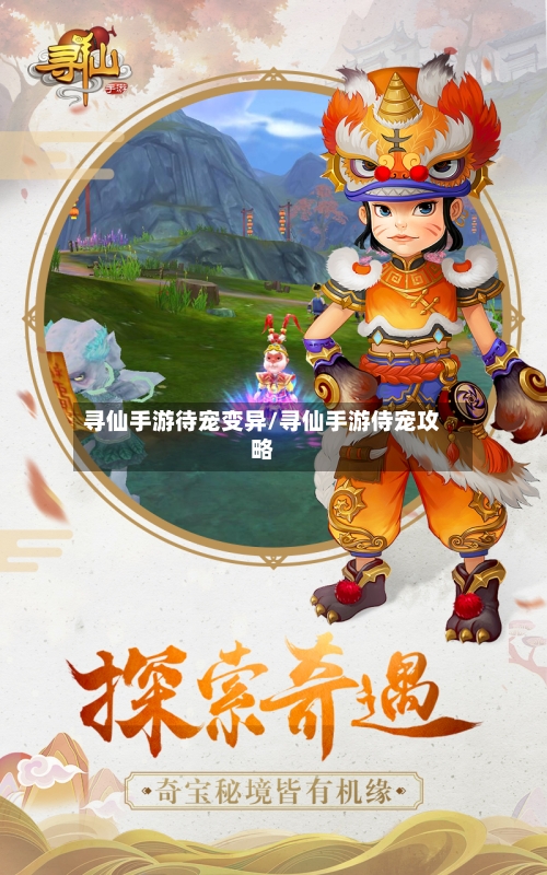 寻仙手游待宠变异/寻仙手游侍宠攻略-第2张图片