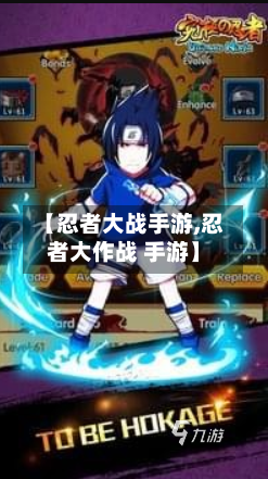 【忍者大战手游,忍者大作战 手游】