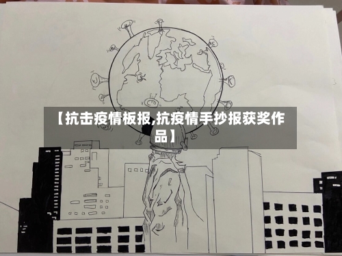 【抗击疫情板报,抗疫情手抄报获奖作品】