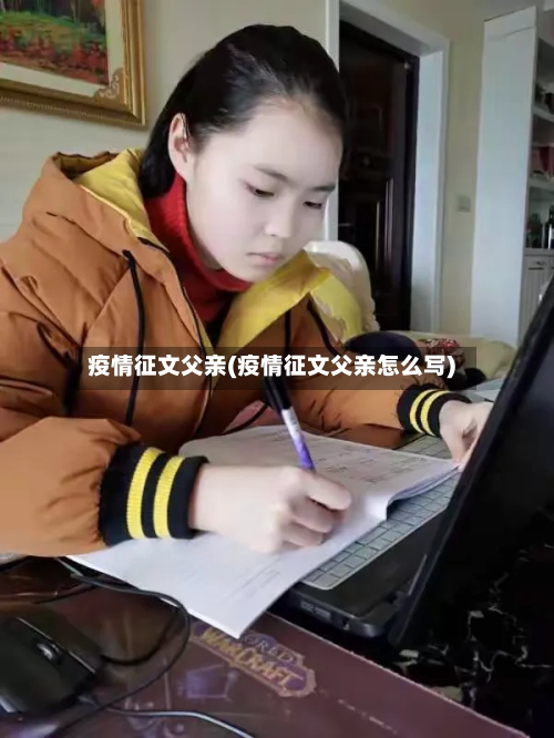 疫情征文父亲(疫情征文父亲怎么写)-第2张图片