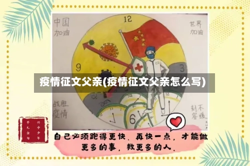 疫情征文父亲(疫情征文父亲怎么写)-第3张图片