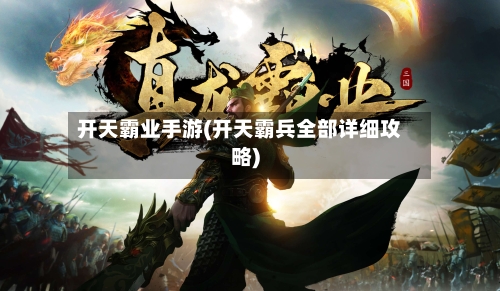 开天霸业手游(开天霸兵全部详细攻略)