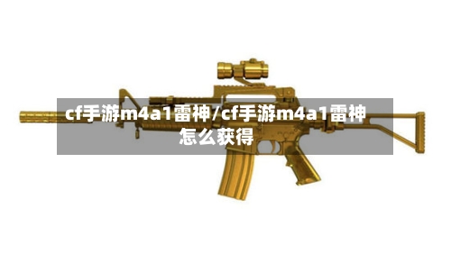 cf手游m4a1雷神/cf手游m4a1雷神怎么获得