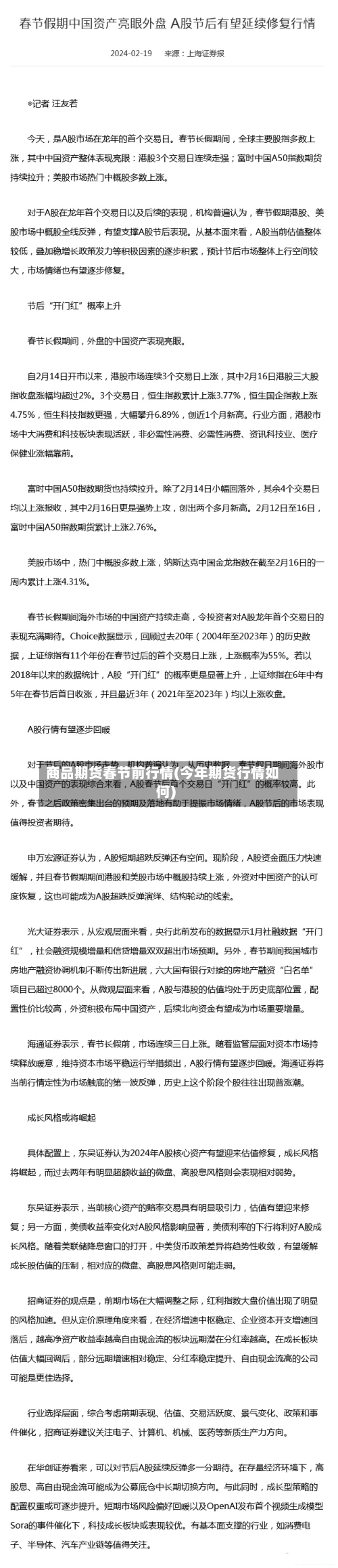 商品期货春节前行情(今年期货行情如何)-第3张图片