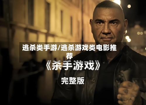 逃杀类手游/逃杀游戏类电影推荐-第3张图片
