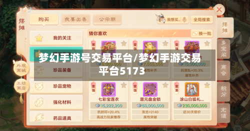 梦幻手游号交易平台/梦幻手游交易平台5173