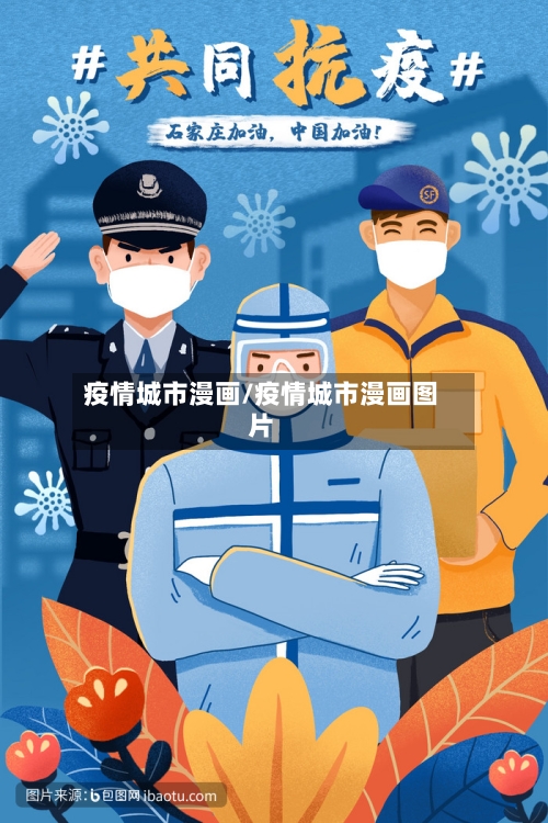 疫情城市漫画/疫情城市漫画图片-第3张图片