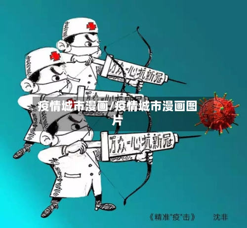 疫情城市漫画/疫情城市漫画图片-第2张图片
