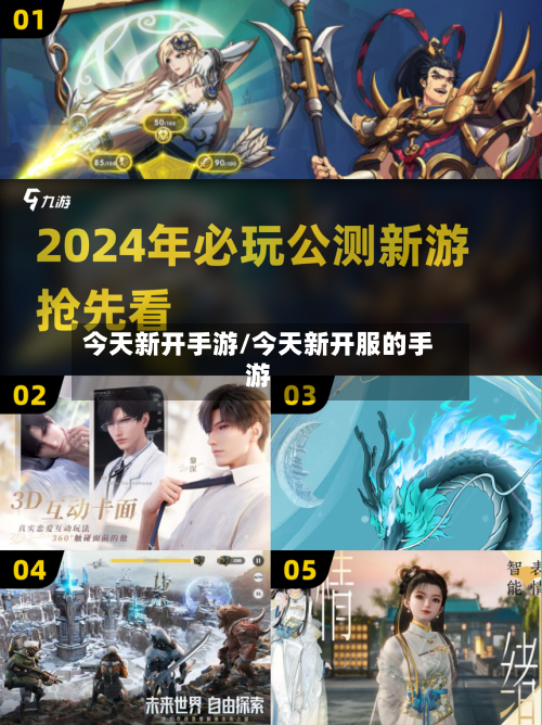 今天新开手游/今天新开服的手游-第2张图片