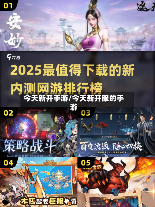 今天新开手游/今天新开服的手游-第3张图片
