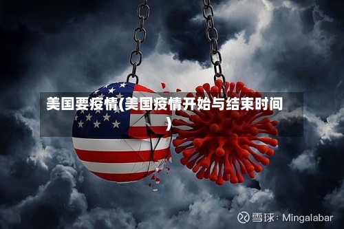 美国要疫情(美国疫情开始与结束时间)-第2张图片