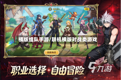 横版组队手游/联机横版对战类游戏