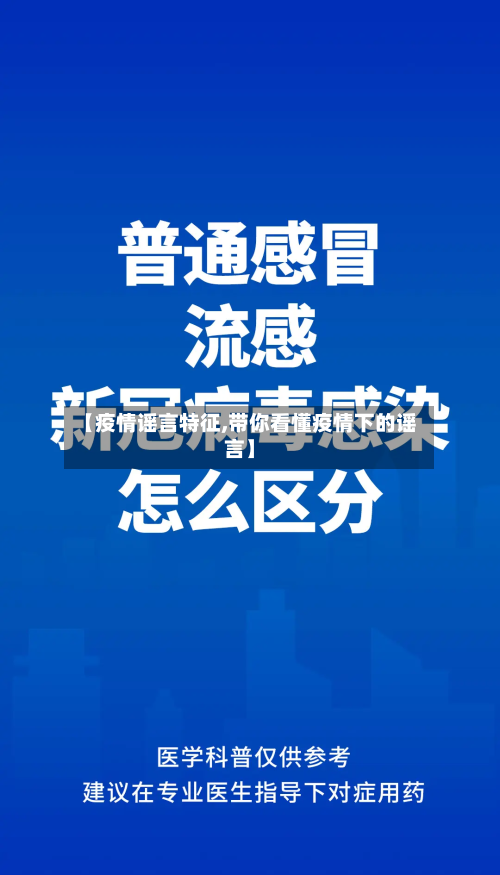 【疫情谣言特征,带你看懂疫情下的谣言】