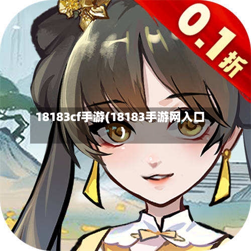 18183cf手游(18183手游网入口)-第2张图片
