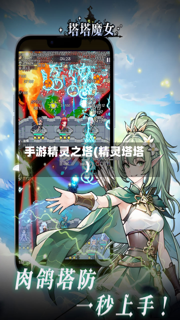 手游精灵之塔(精灵塔塔)-第2张图片
