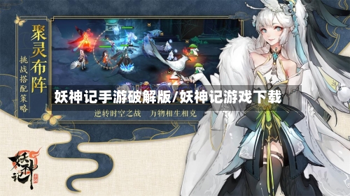 妖神记手游破解版/妖神记游戏下载-第2张图片