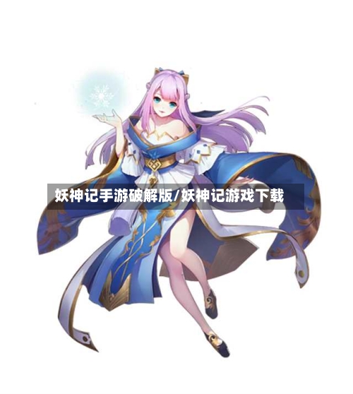 妖神记手游破解版/妖神记游戏下载-第3张图片